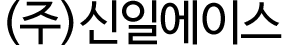 ㈜신일에이스
